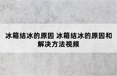 冰箱结冰的原因 冰箱结冰的原因和解决方法视频